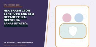 Νέα βλάβη στον σύντροφο ενώ εγώ θεραπεύτηκα: πρέπει να ξαναεξεταστώ;