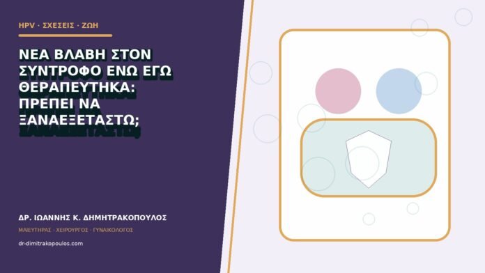 Νέα βλάβη στον σύντροφο ενώ εγώ θεραπεύτηκα: πρέπει να ξαναεξεταστώ;