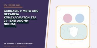 Gardasil 9 μετά από θεραπεία κονδυλωμάτων στα 27: έχει ακόμη νόημα;