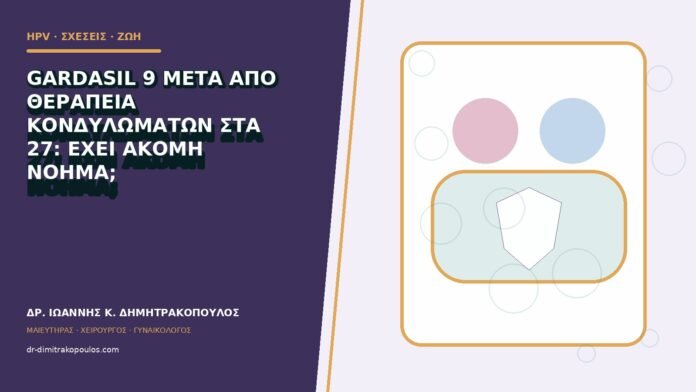 hpv-kondylomata-b83-21 Gardasil 9 μετά από θεραπεία κονδυλωμάτων στα 27: έχει ακόμη νόημα;