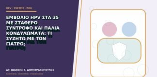 Εμβόλιο HPV στα 35 με σταθερό σύντροφο και παλιά κονδυλώματα: τι συζητώ με τον γιατρό;