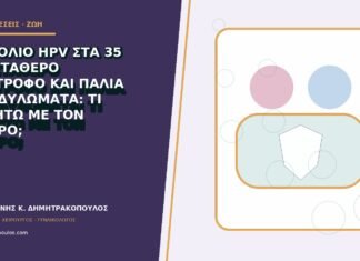 Εμβόλιο HPV στα 35 με σταθερό σύντροφο και παλιά κονδυλώματα: τι συζητώ με τον γιατρό; Εμβόλιο HPV στα 35 με σταθερό σύντροφο και παλιά κονδυλώματα: τι συζητώ με τον γιατρό;