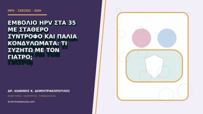 hpv-kondylomata-b83-22 Εμβόλιο HPV στα 35 με σταθερό σύντροφο και παλιά κονδυλώματα: τι συζητώ με τον γιατρό;