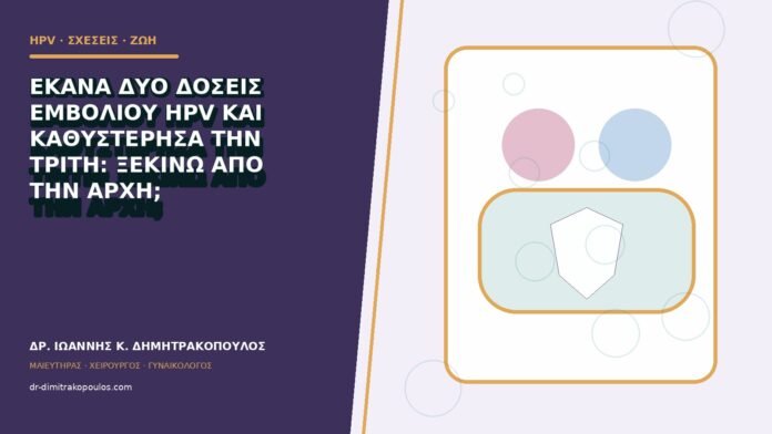 hpv-kondylomata-b83-23 Έκανα δύο δόσεις εμβολίου HPV και καθυστέρησα την τρίτη: ξεκινώ από την αρχή;
