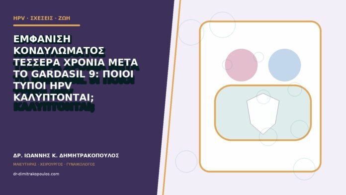 Εμφάνιση κονδυλώματος τέσσερα χρόνια μετά το Gardasil 9: ποιοι τύποι HPV καλύπτονται;