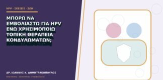 Μπορώ να εμβολιαστώ για HPV ενώ χρησιμοποιώ τοπική θεραπεία κονδυλωμάτων;
