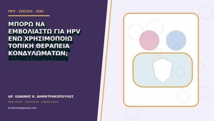Μπορώ να εμβολιαστώ για HPV ενώ χρησιμοποιώ τοπική θεραπεία κονδυλωμάτων;