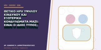 Θετικό HPV υψηλού κινδύνου και εξωτερικά κονδυλώματα μαζί: είναι ο ίδιος τύπος;