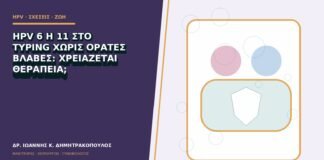 HPV 6 ή 11 στο typing χωρίς ορατές βλάβες: χρειάζεται θεραπεία;