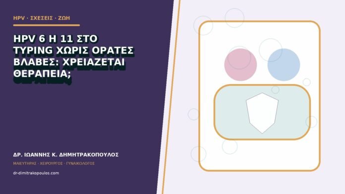 hpv-kondylomata-b83-27 HPV 6 ή 11 στο typing χωρίς ορατές βλάβες: χρειάζεται θεραπεία;