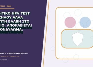 Αρνητικό HPV test τραχήλου αλλά ύποπτη βλάβη στο αιδοίο: αποκλείεται το κονδύλωμα; Αρνητικό HPV test τραχήλου αλλά ύποπτη βλάβη στο αιδοίο: αποκλείεται το κονδύλωμα;