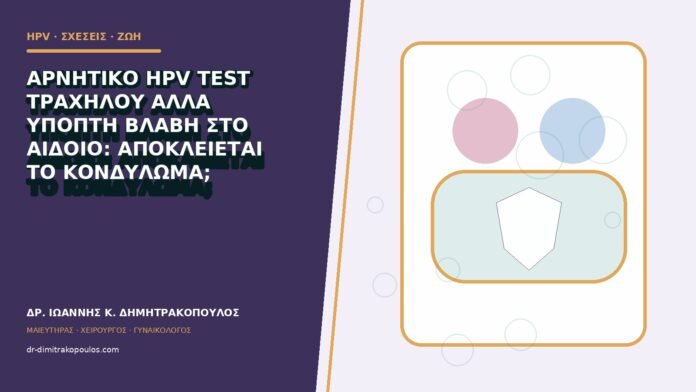 hpv-kondylomata-b83-28 Αρνητικό HPV test τραχήλου αλλά ύποπτη βλάβη στο αιδοίο: αποκλείεται το κονδύλωμα;