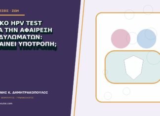 Θετικό HPV test μετά την αφαίρεση κονδυλωμάτων: σημαίνει υποτροπή; Θετικό HPV test μετά την αφαίρεση κονδυλωμάτων: σημαίνει υποτροπή;