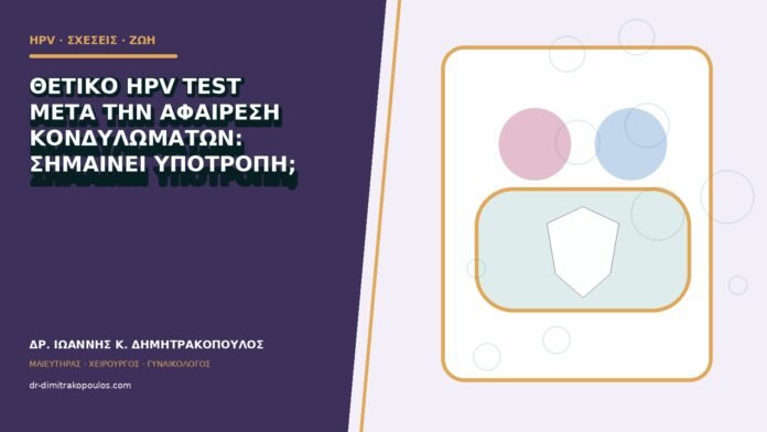 Θετικό HPV test μετά την αφαίρεση κονδυλωμάτων: σημαίνει υποτροπή;