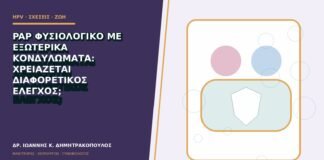Pap φυσιολογικό με εξωτερικά κονδυλώματα: χρειάζεται διαφορετικός έλεγχος;