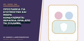 Προσπάθεια για εγκυμοσύνη και μικρά κονδυλώματα: θεραπεία πριν από τη σύλληψη;