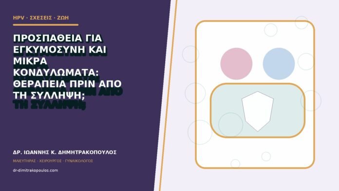 Προσπάθεια για εγκυμοσύνη και μικρά κονδυλώματα: θεραπεία πριν από τη σύλληψη;