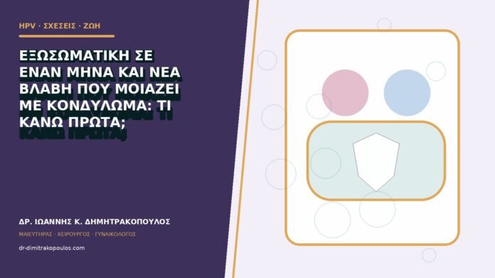 Εξωσωματική σε έναν μήνα και νέα βλάβη που μοιάζει με κονδύλωμα: τι κάνω πρώτα;