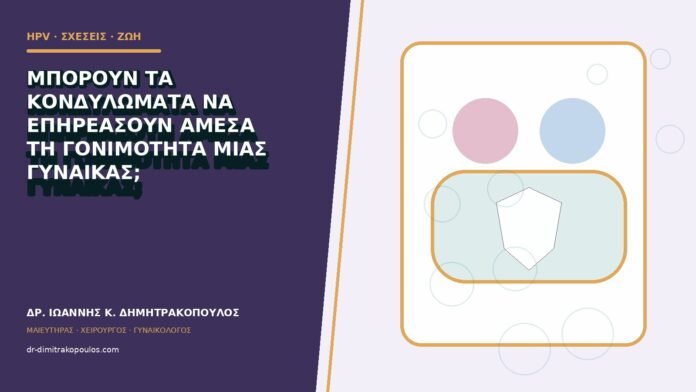 hpv-kondylomata-b83-33 Μπορούν τα κονδυλώματα να επηρεάσουν άμεσα τη γονιμότητα μιας γυναίκας;