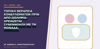 Τοπική θεραπεία κονδυλωμάτων πριν από ωοληψία: χρειάζεται συνεννόηση με τη μονάδα;