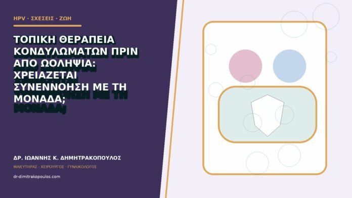hpv-kondylomata-b83-34 Τοπική θεραπεία κονδυλωμάτων πριν από ωοληψία: χρειάζεται συνεννόηση με τη μονάδα;