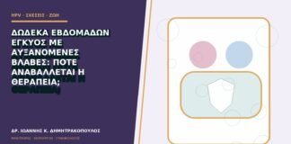 Δώδεκα εβδομάδων έγκυος με αυξανόμενες βλάβες: πότε αναβάλλεται η θεραπεία;