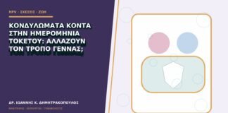 Κονδυλώματα κοντά στην ημερομηνία τοκετού: αλλάζουν τον τρόπο γέννας;