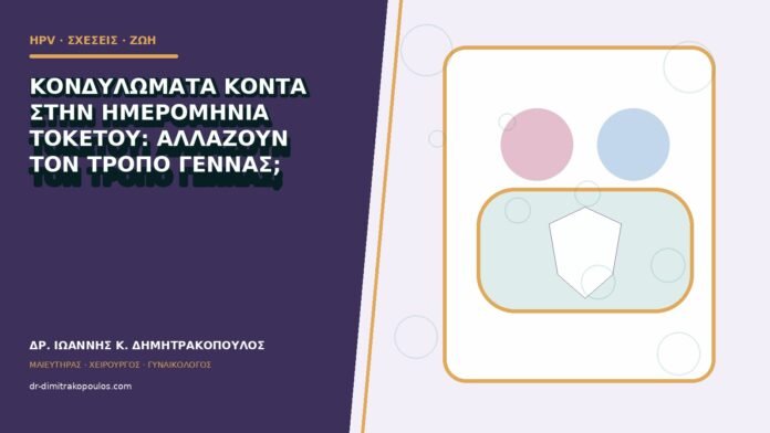 hpv-kondylomata-b83-36 Κονδυλώματα κοντά στην ημερομηνία τοκετού: αλλάζουν τον τρόπο γέννας;