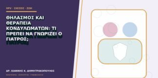 Θηλασμός και θεραπεία κονδυλωμάτων: τι πρέπει να γνωρίζει ο γιατρός;