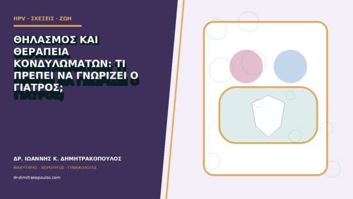 hpv-kondylomata-b83-38 Θηλασμός και θεραπεία κονδυλωμάτων: τι πρέπει να γνωρίζει ο γιατρός;