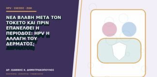 Νέα βλάβη μετά τον τοκετό και πριν επανέλθει η περίοδος: HPV ή αλλαγή του δέρματος;
