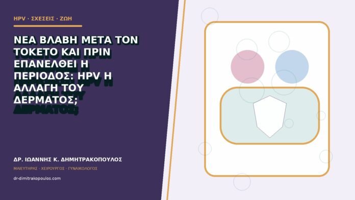 Νέα βλάβη μετά τον τοκετό και πριν επανέλθει η περίοδος: HPV ή αλλαγή του δέρματος;