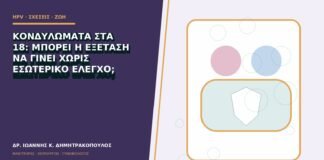 Κονδυλώματα στα 18: μπορεί η εξέταση να γίνει χωρίς εσωτερικό έλεγχο;