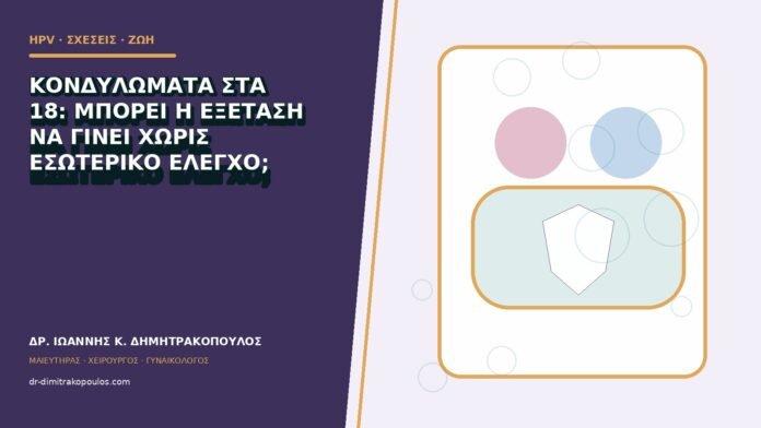 Κονδυλώματα στα 18: μπορεί η εξέταση να γίνει χωρίς εσωτερικό έλεγχο;