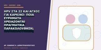 HPV στα 22 και άγχος για καρκίνο: ποια ευρήματα χρειάζονται πραγματικά παρακολούθηση;