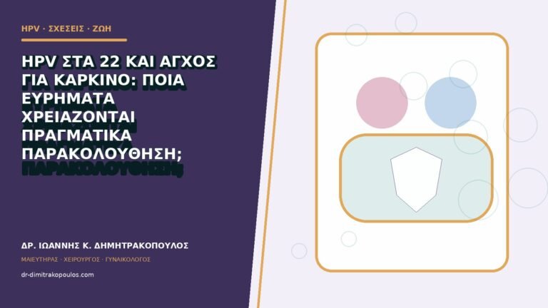 HPV στα 22 και άγχος για καρκίνο: ποια ευρήματα χρειάζονται πραγματικά παρακολούθηση;