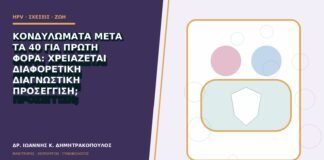 Κονδυλώματα μετά τα 40 για πρώτη φορά: χρειάζεται διαφορετική διαγνωστική προσέγγιση;