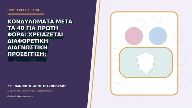 Κονδυλώματα μετά τα 40 για πρώτη φορά: χρειάζεται διαφορετική διαγνωστική προσέγγιση;