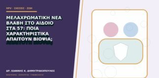 Μελαχρωματική νέα βλάβη στο αιδοίο στα 57: ποια χαρακτηριστικά απαιτούν βιοψία;