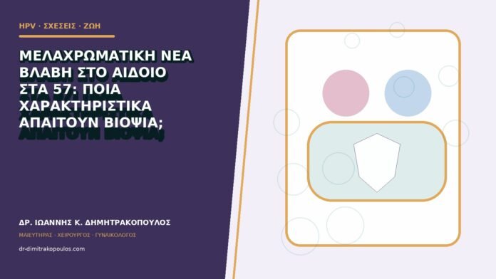 hpv-kondylomata-b83-43 Μελαχρωματική νέα βλάβη στο αιδοίο στα 57: ποια χαρακτηριστικά απαιτούν βιοψία;