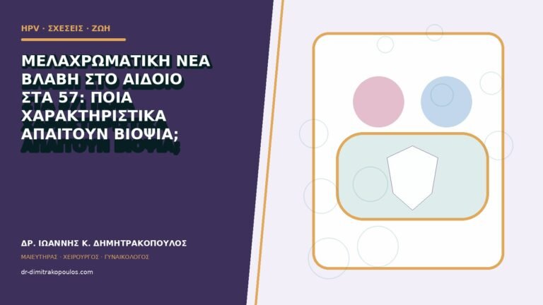 Μελαχρωματική νέα βλάβη στο αιδοίο στα 57: ποια χαρακτηριστικά απαιτούν βιοψία;