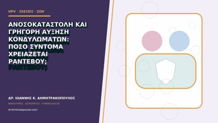 hpv-kondylomata-b83-44 Ανοσοκαταστολή και γρήγορη αύξηση κονδυλωμάτων: πόσο σύντομα χρειάζεται ραντεβού;