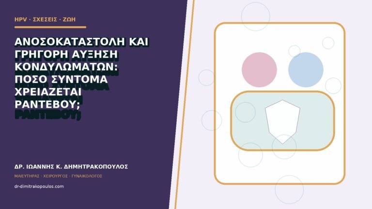 Ανοσοκαταστολή και γρήγορη αύξηση κονδυλωμάτων: πόσο σύντομα χρειάζεται ραντεβού;