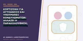 Κορτιζόνη για αυτοάνοσο και υποτροπές κονδυλωμάτων: αλλάζει η παρακολούθηση;