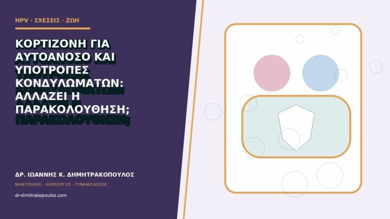 Κορτιζόνη για αυτοάνοσο και υποτροπές κονδυλωμάτων: αλλάζει η παρακολούθηση;