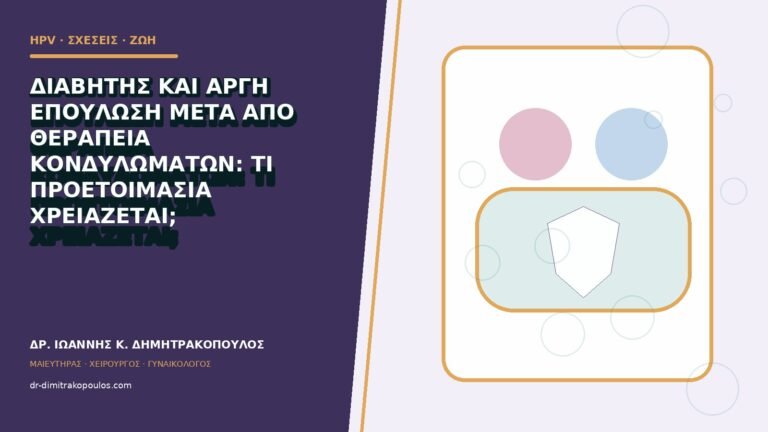 Διαβήτης και αργή επούλωση μετά από θεραπεία κονδυλωμάτων: τι προετοιμασία χρειάζεται;