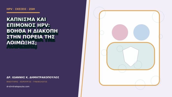 Κάπνισμα και επίμονος HPV: βοηθά η διακοπή στην πορεία της λοίμωξης;