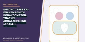Έντονο στρες και επανεμφάνιση κονδυλωμάτων: υπάρχει αποδεδειγμένη σύνδεση;