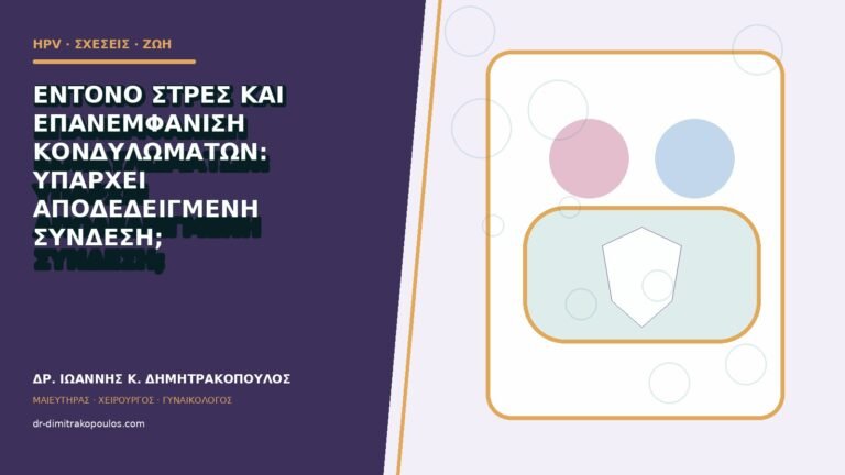 Έντονο στρες και επανεμφάνιση κονδυλωμάτων: υπάρχει αποδεδειγμένη σύνδεση;