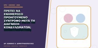 Πρέπει να ενημερώσω προηγούμενο σύντροφο μετά τη διάγνωση κονδυλωμάτων;